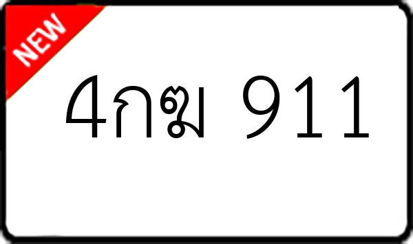 4กฆ 911